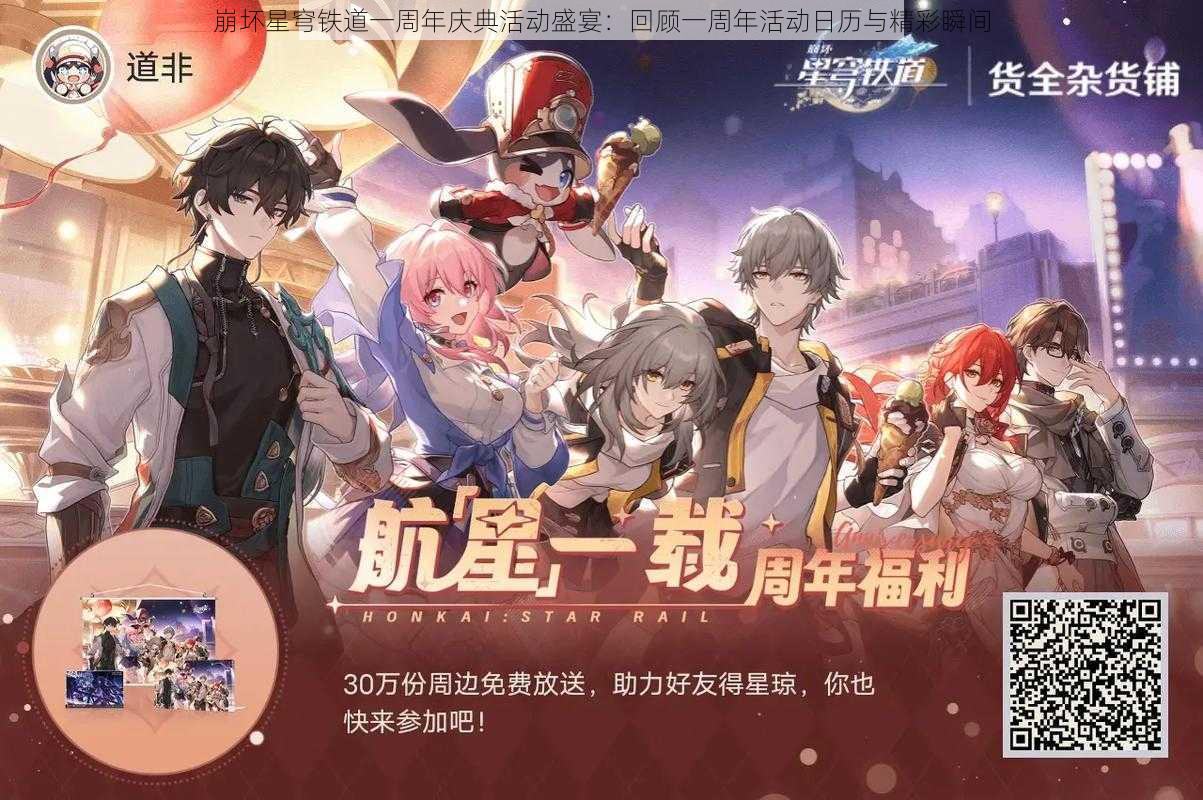 崩坏星穹铁道一周年庆典活动盛宴：回顾一周年活动日历与精彩瞬间