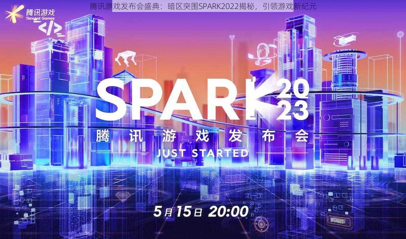 腾讯游戏发布会盛典：暗区突围SPARK2022揭秘，引领游戏新纪元