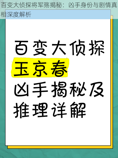 百变大侦探将军殇揭秘：凶手身份与剧情真相深度解析