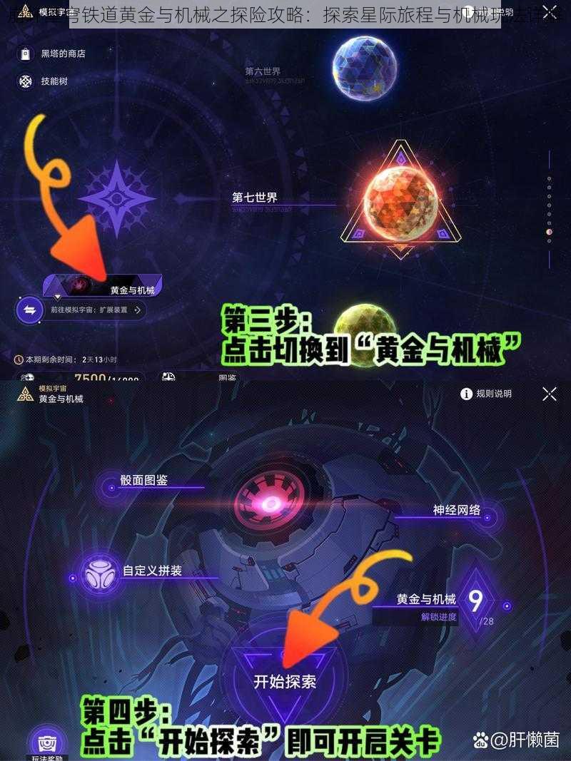 崩坏星穹铁道黄金与机械之探险攻略：探索星际旅程与机械玩法详解