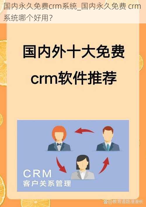 国内永久免费crm系统_国内永久免费 crm 系统哪个好用？