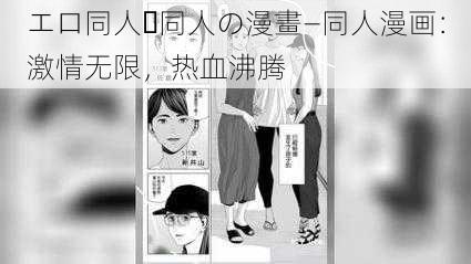 エロ同人・同人の漫畫—同人漫画：激情无限，热血沸腾