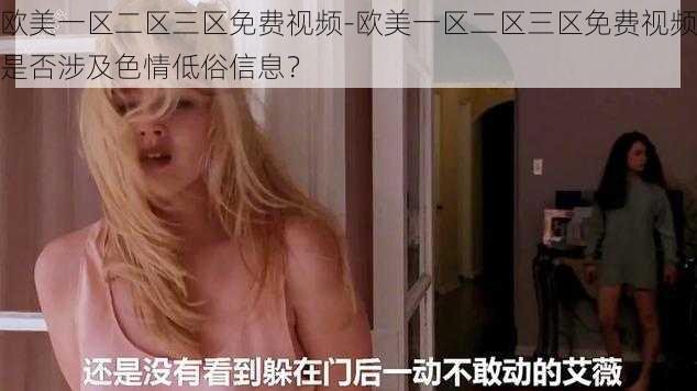 欧美一区二区三区免费视频-欧美一区二区三区免费视频是否涉及色情低俗信息？