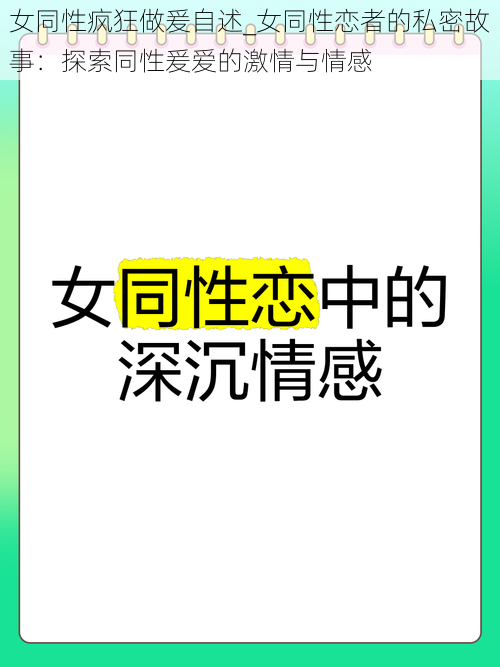 女同性疯狂做爰自述_女同性恋者的私密故事：探索同性爰爱的激情与情感