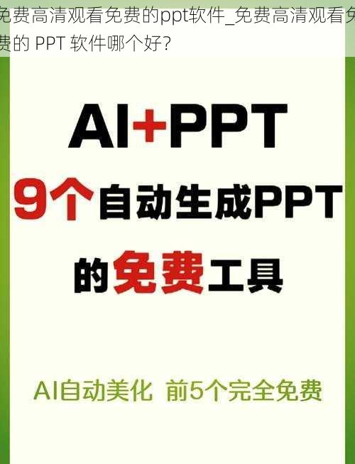 免费高清观看免费的ppt软件_免费高清观看免费的 PPT 软件哪个好？