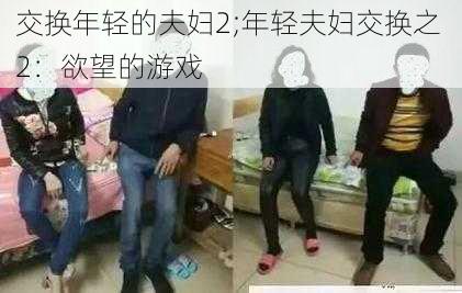 交换年轻的夫妇2;年轻夫妇交换之 2：欲望的游戏