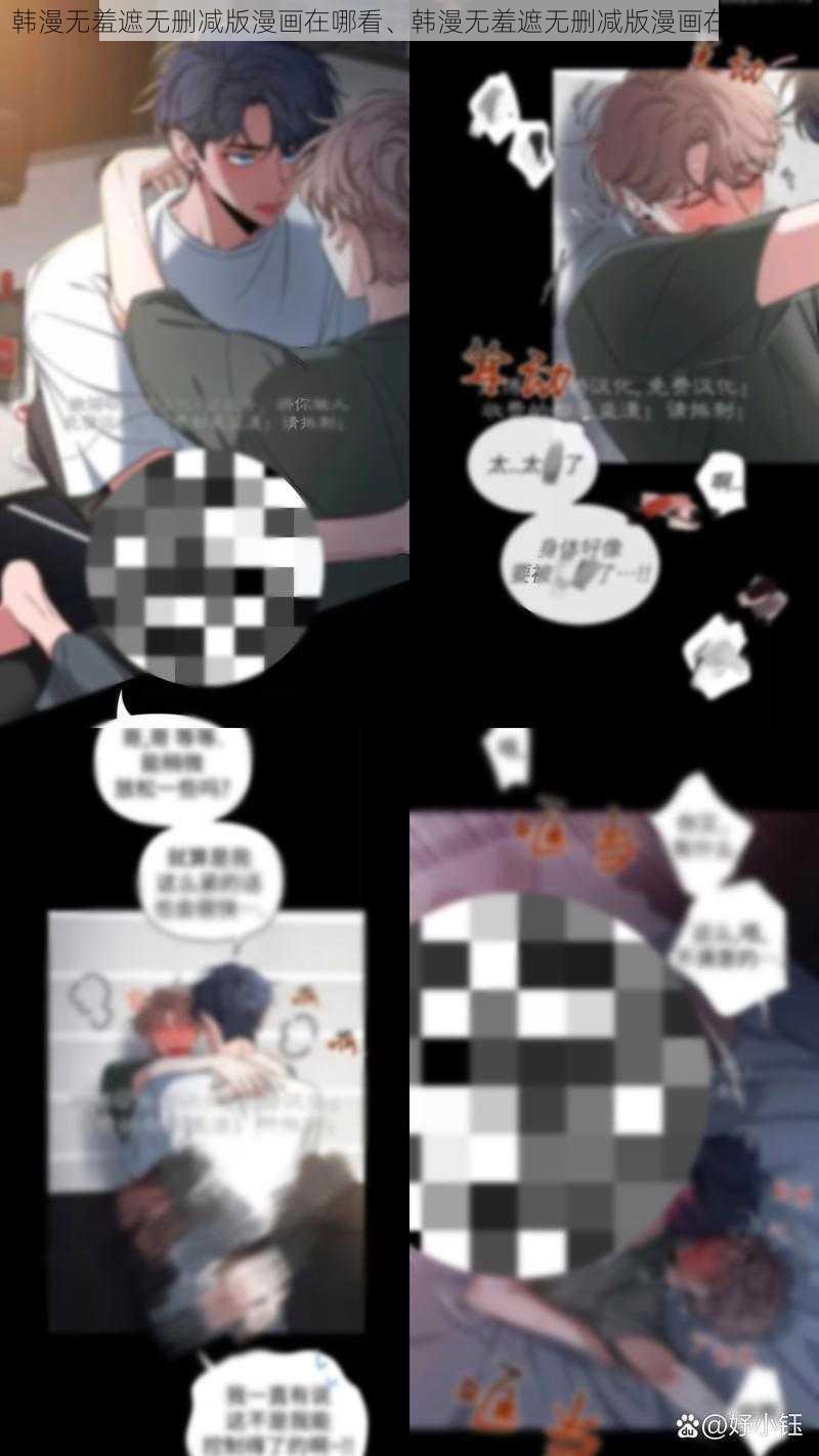 韩漫无羞遮无删减版漫画在哪看、韩漫无羞遮无删减版漫画在线观看