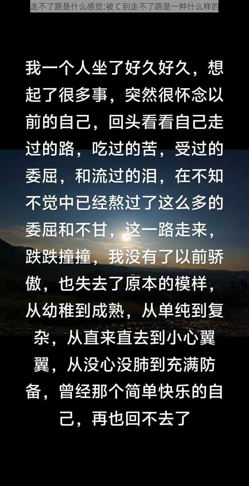 被C到走不了路是什么感觉;被 C 到走不了路是一种什么样的体验？