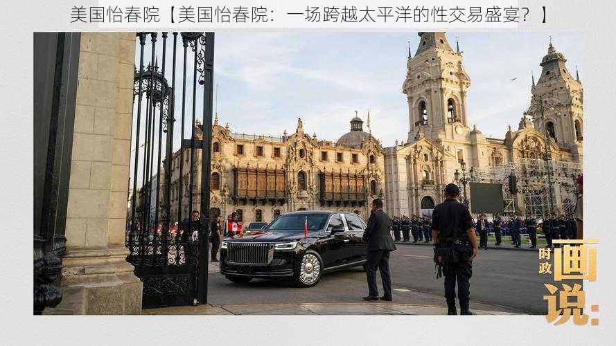 美国怡春院【美国怡春院：一场跨越太平洋的性交易盛宴？】