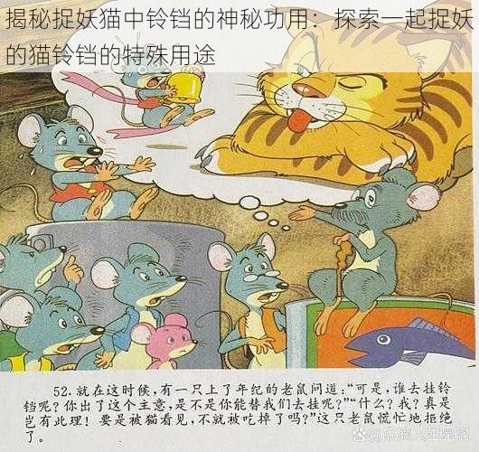 揭秘捉妖猫中铃铛的神秘功用：探索一起捉妖的猫铃铛的特殊用途