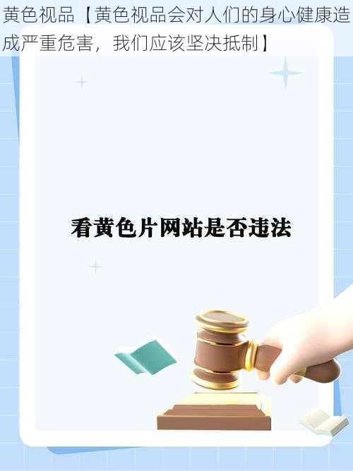 黄色视品【黄色视品会对人们的身心健康造成严重危害，我们应该坚决抵制】