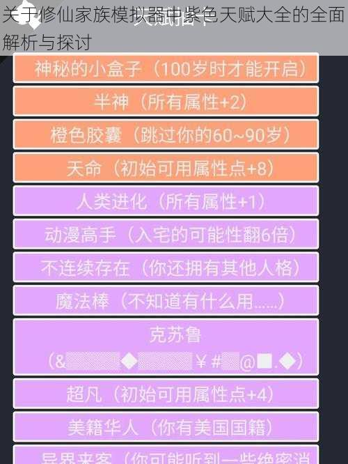 关于修仙家族模拟器中紫色天赋大全的全面解析与探讨