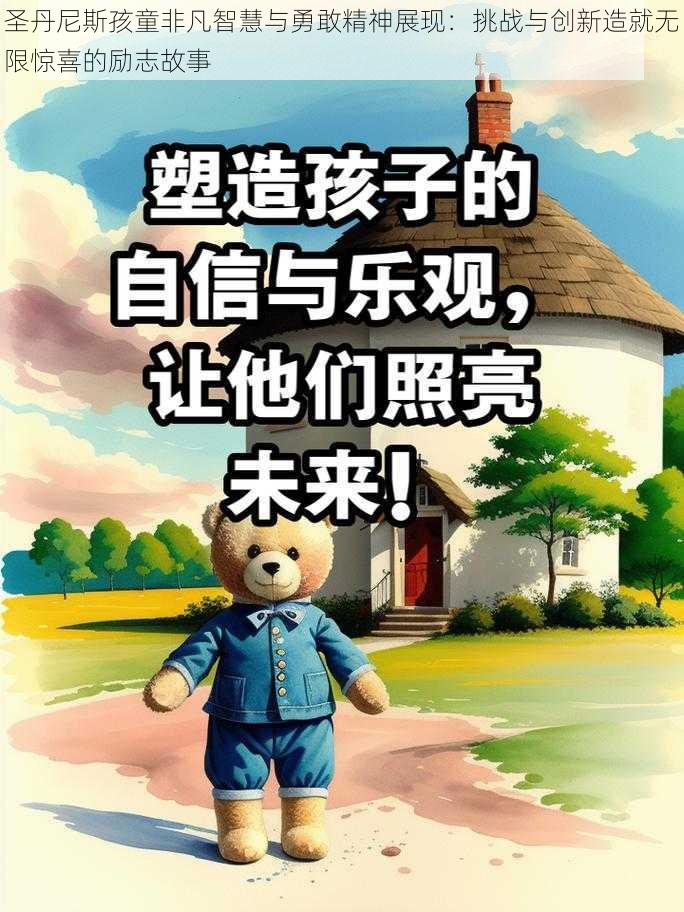 圣丹尼斯孩童非凡智慧与勇敢精神展现：挑战与创新造就无限惊喜的励志故事