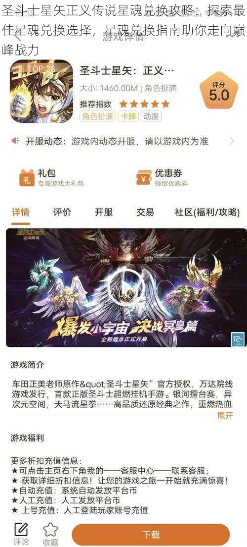 圣斗士星矢正义传说星魂兑换攻略：探索最佳星魂兑换选择，星魂兑换指南助你走向巅峰战力