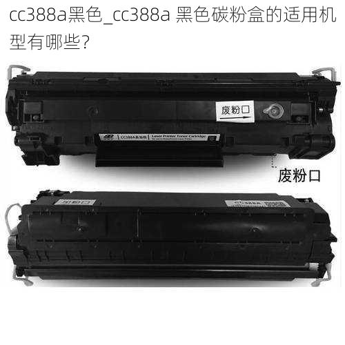 cc388a黑色_cc388a 黑色碳粉盒的适用机型有哪些？