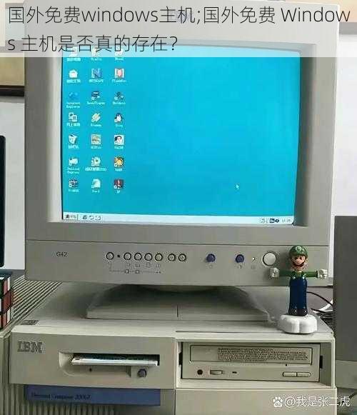 国外免费windows主机;国外免费 Windows 主机是否真的存在？