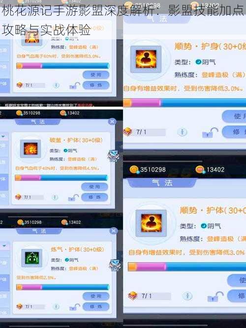 桃花源记手游影盟深度解析：影盟技能加点攻略与实战体验