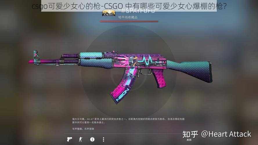 csgo可爱少女心的枪-CSGO 中有哪些可爱少女心爆棚的枪？