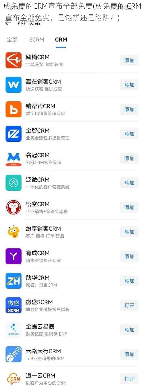 成免费的CRM宣布全部免费(成免费的 CRM 宣布全部免费，是馅饼还是陷阱？)