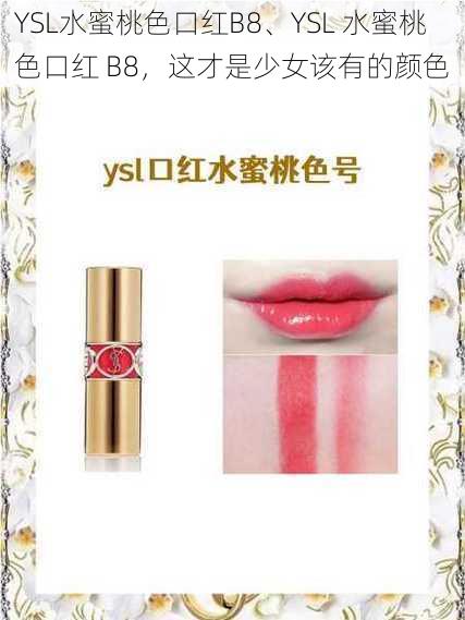 YSL水蜜桃色口红B8、YSL 水蜜桃色口红 B8，这才是少女该有的颜色