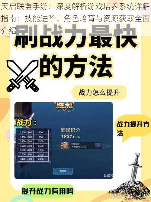 天启联盟手游：深度解析游戏培养系统详解指南：技能进阶、角色培育与资源获取全面介绍