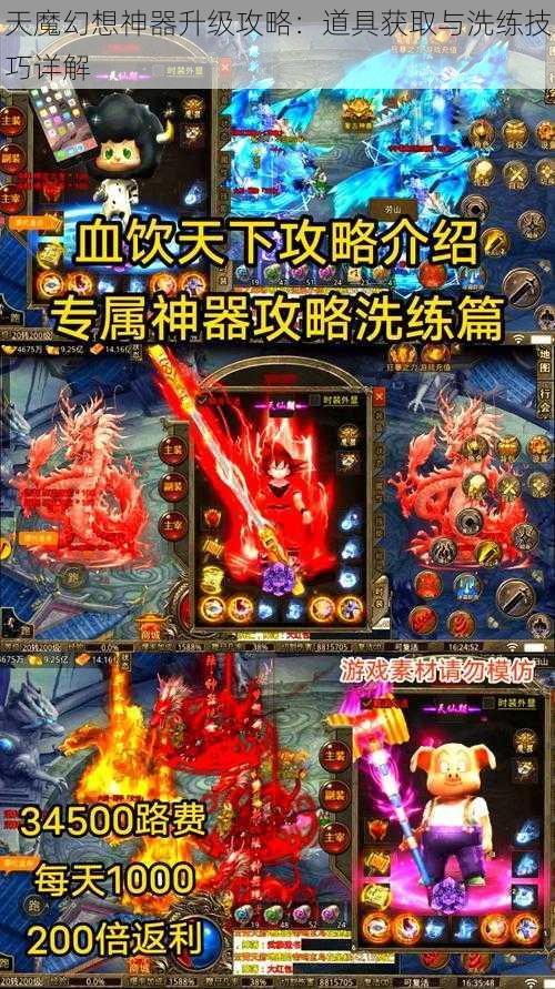 天魔幻想神器升级攻略：道具获取与洗练技巧详解