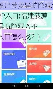 福建菠萝导航隐藏APP入口(福建菠萝导航隐藏 APP 入口怎么找？)