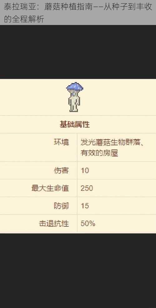 泰拉瑞亚：蘑菇种植指南——从种子到丰收的全程解析