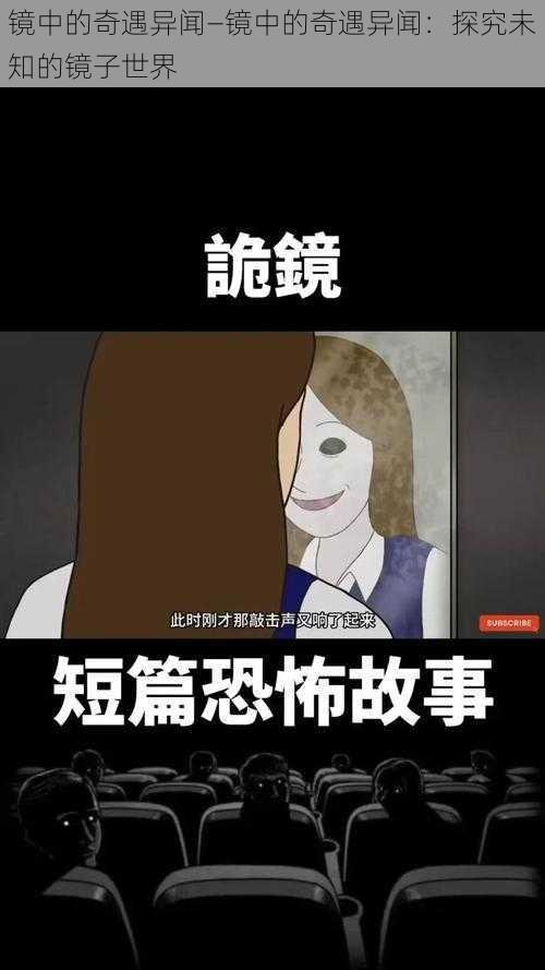 镜中的奇遇异闻—镜中的奇遇异闻：探究未知的镜子世界