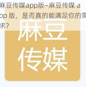 麻豆传媒app版—麻豆传媒 app 版，是否真的能满足你的需求？