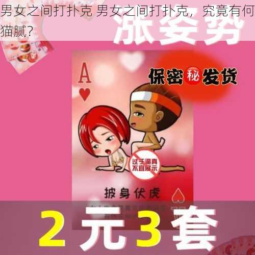 男女之间打扑克 男女之间打扑克，究竟有何猫腻？