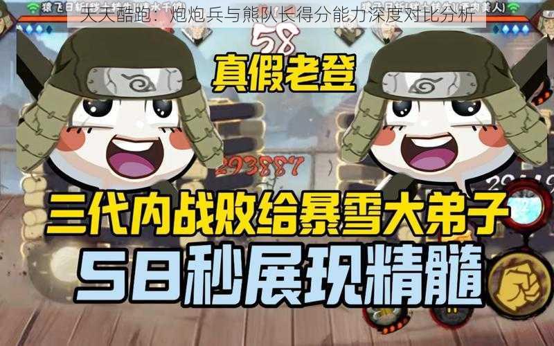 天天酷跑：炮炮兵与熊队长得分能力深度对比分析