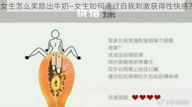 女生怎么奖励出牛奶—女生如何通过自我刺激获得性快感？