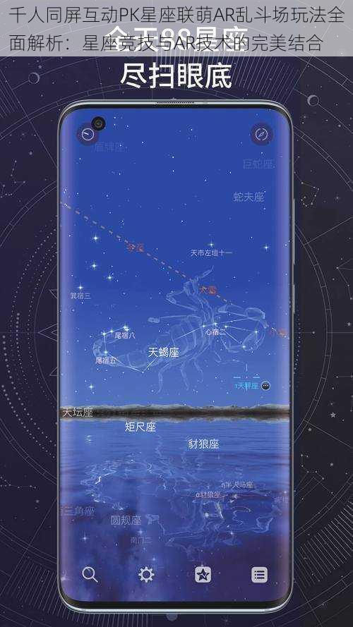 千人同屏互动PK星座联萌AR乱斗场玩法全面解析：星座竞技与AR技术的完美结合