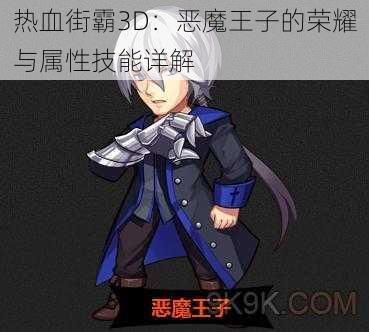 热血街霸3D：恶魔王子的荣耀与属性技能详解