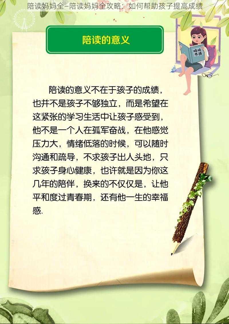 陪读妈妈全—陪读妈妈全攻略：如何帮助孩子提高成绩