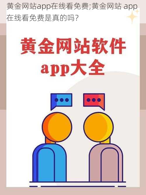 黄金网站app在线看免费;黄金网站 app 在线看免费是真的吗？