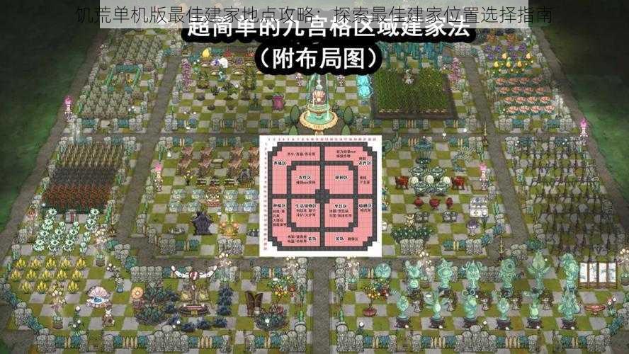 饥荒单机版最佳建家地点攻略：探索最佳建家位置选择指南