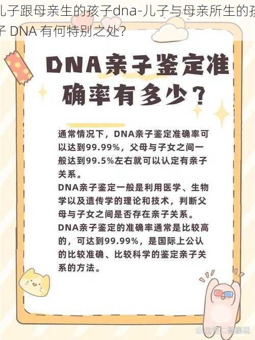 儿子跟母亲生的孩子dna-儿子与母亲所生的孩子 DNA 有何特别之处？