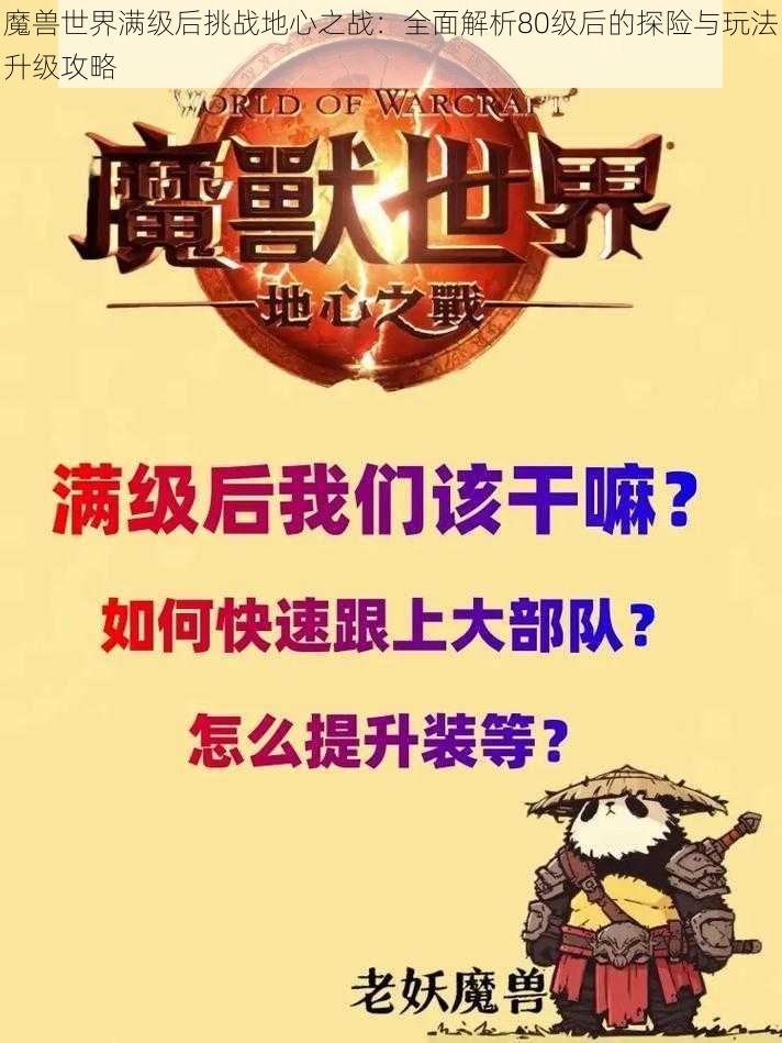 魔兽世界满级后挑战地心之战：全面解析80级后的探险与玩法升级攻略