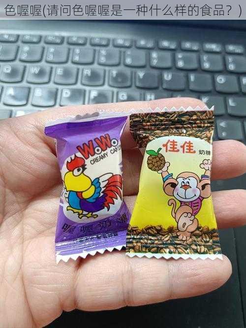 色喔喔(请问色喔喔是一种什么样的食品？)