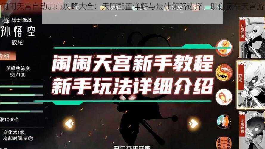 闹闹天宫自动加点攻略大全：天赋配置详解与最佳策略选择，助你赢在天宫游戏前线