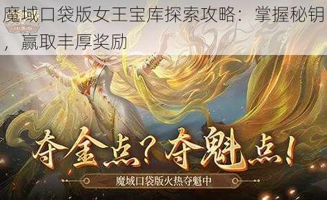 魔域口袋版女王宝库探索攻略：掌握秘钥，赢取丰厚奖励