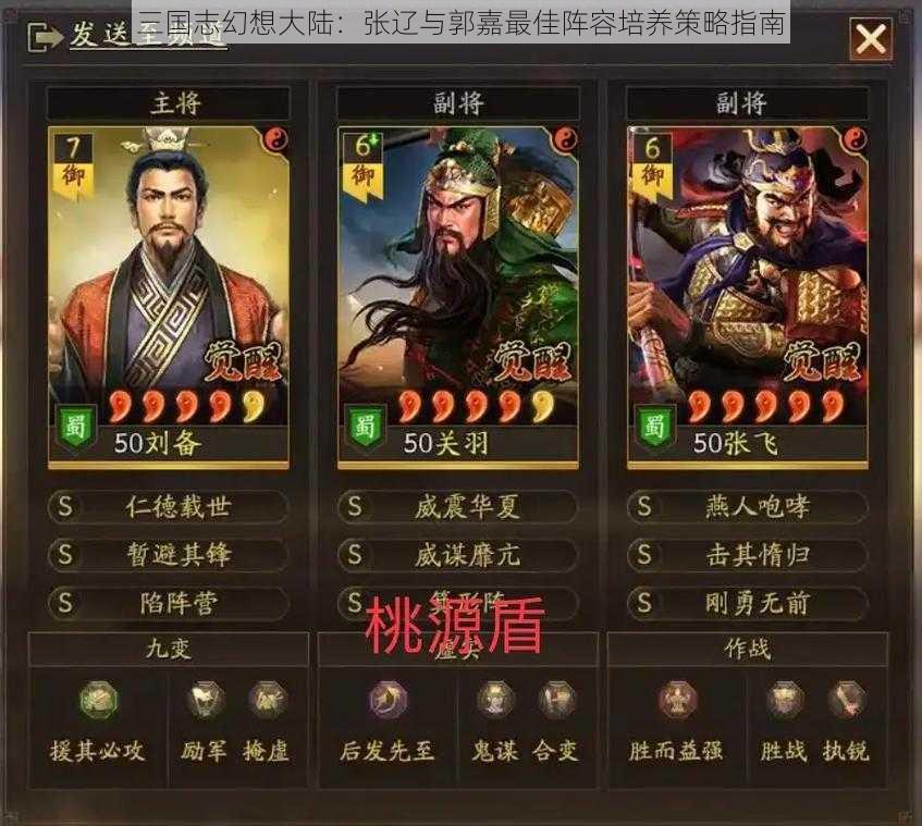 三国志幻想大陆：张辽与郭嘉最佳阵容培养策略指南