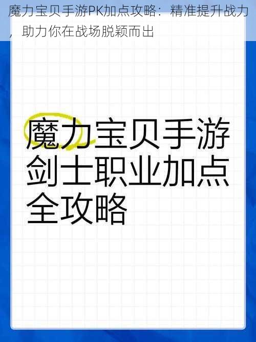 魔力宝贝手游PK加点攻略：精准提升战力，助力你在战场脱颖而出