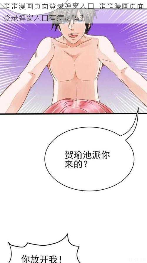 歪歪漫画页面登录弹窗入口_歪歪漫画页面登录弹窗入口有病毒吗？