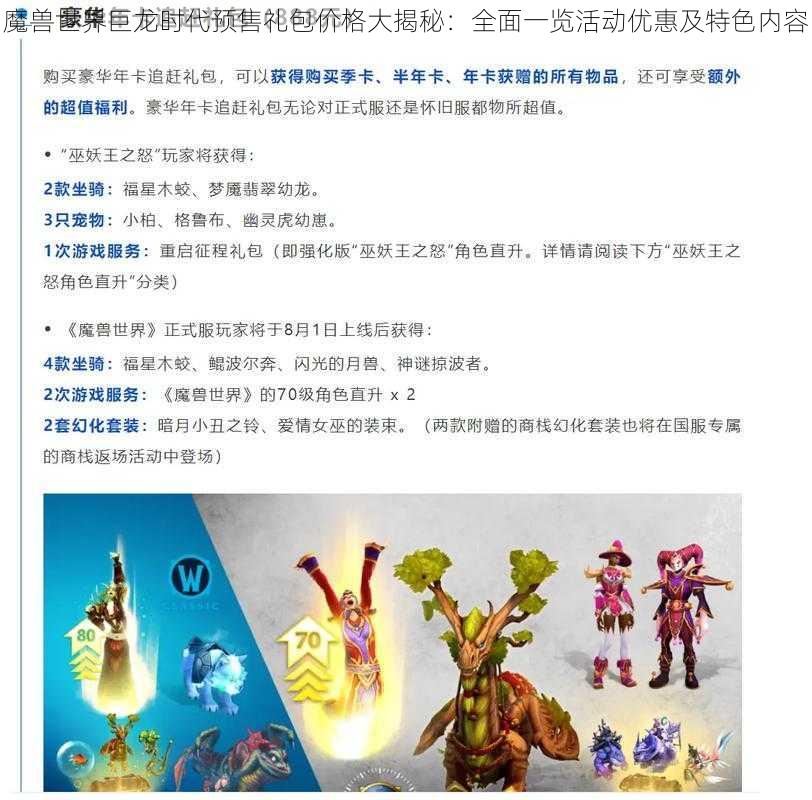 魔兽世界巨龙时代预售礼包价格大揭秘：全面一览活动优惠及特色内容