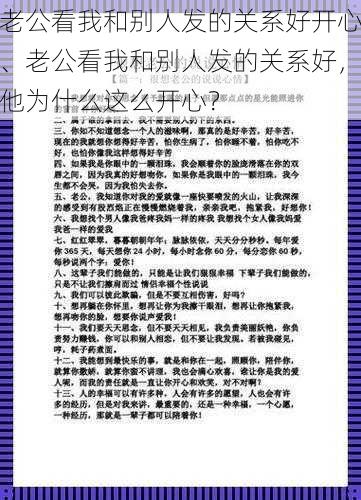 老公看我和别人发的关系好开心、老公看我和别人发的关系好，他为什么这么开心？