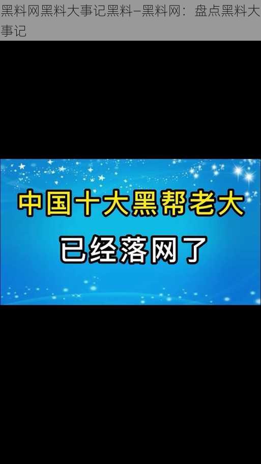 黑料网黑料大事记黑料—黑料网：盘点黑料大事记