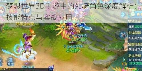 梦想世界3D手游中的死骑角色深度解析：技能特点与实战应用